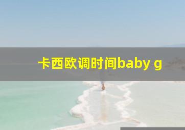 卡西欧调时间baby g